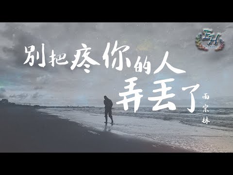 download lagu mp3 mp4 別 把 疼 你 的 人 弄 丟 了 下載, download lagu 別 把 疼 你 的 人 弄 丟 了 下載 gratis, unduh video klip 別 把 疼 你 的 人 弄 丟 了 下載