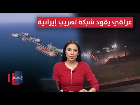 فيديو | محاولة القبض على متهم تتحول إلى كارثة.. عراقي يقود شبكة تهريب إيرانية | نشرة الثالثة