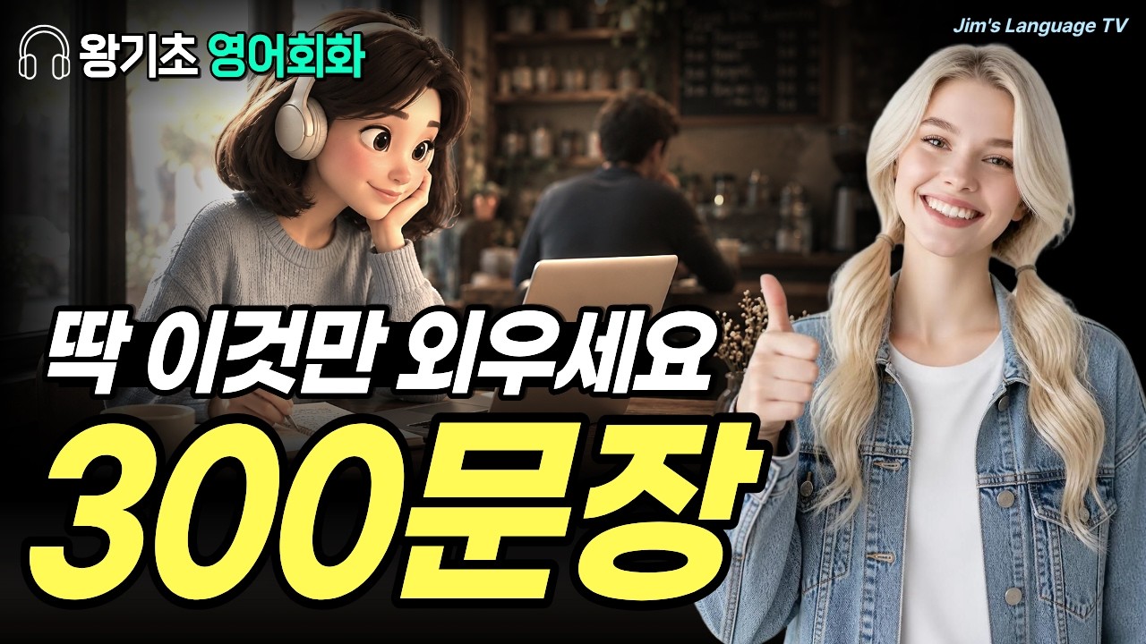 원어민이 진짜 매일 쓰는 생활영어 300문장 썸네일