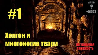 SKYRIM+моды. Приключение Никки - 1 - Хелген и многоногие твари
