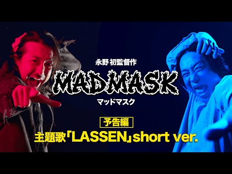 【永野監督】主題歌「LASSEN」公開！映画『MAD MASK』予告｜U-NEXT・Prime Videoで配信中｜