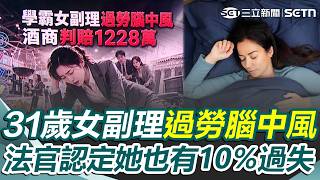 31歲學霸女副理「過勞腦中風」入職僅115天！ 後半生全毀「地獄加班慘況曝」酒商判賠1228萬｜三立新聞網 SETN.com