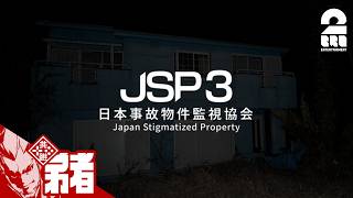 【日本事故物件監視協会3】夏休み連続ホラー企画第二弾!!【弟者】