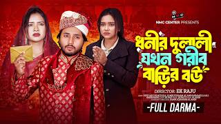 ধনীর দুলালী যখন গরীব বাড়ির বউ  | New Bangla Natok 2025 | Dipto & Mithila | Ek Raju  | NMC