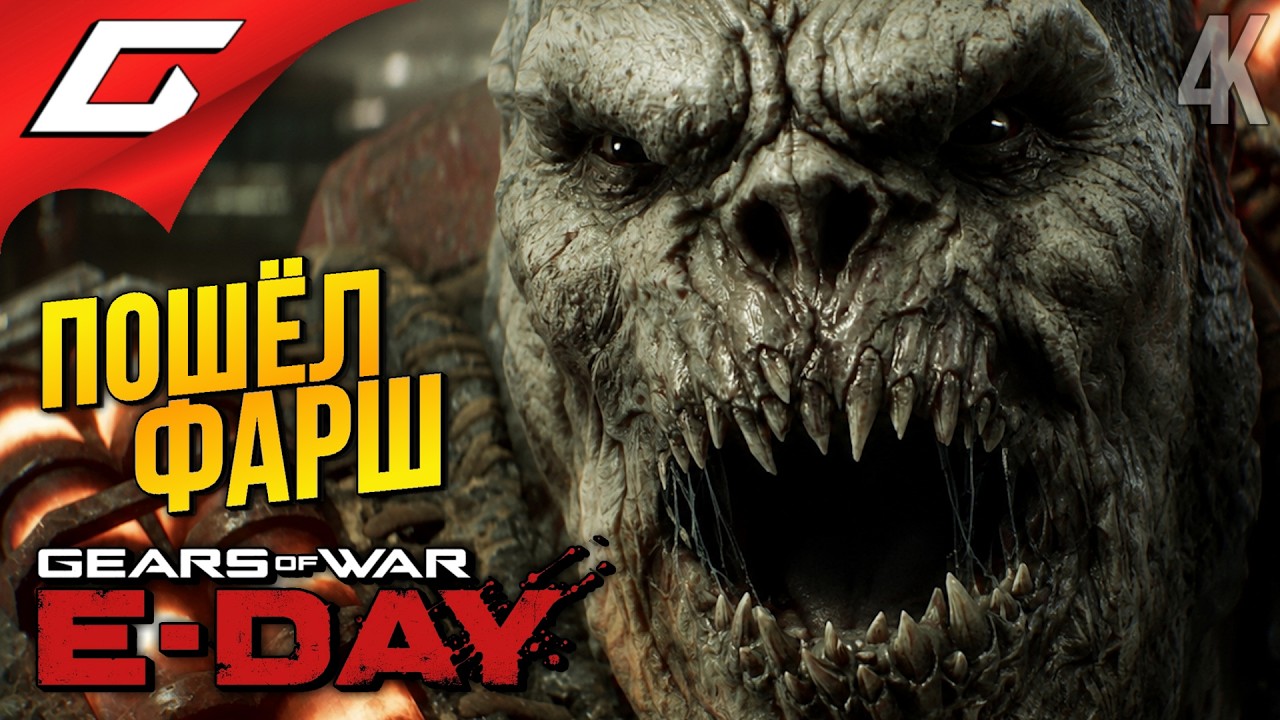 ТВАРИ ЛЕЗУТ ОТВСЮДУ ➤ Gears of War: E-Day ◉ Прохождение 2
