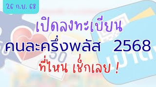 เปิดลงทะเบียนคนละครึ่งพลัสที่ไหน เช็กเลย !