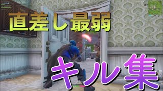 直差し最弱のキル集 ロング