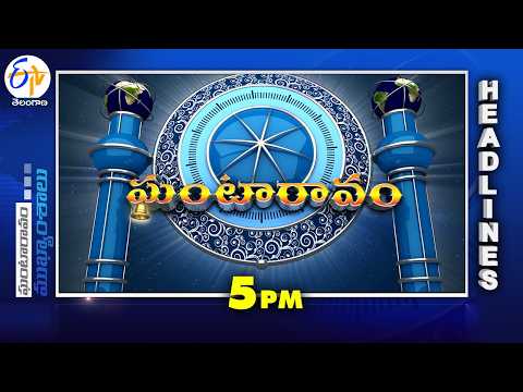 5 PM | 25th February "2026 | Ghantaravam | News Headlines | ETV Telangana