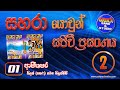 01 Ajithapara Thilak Sahara With Nilakshini Sahara Yowun Sajeevi Prasanga 2