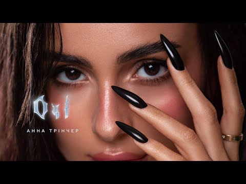 Анна Трінчер - Очі (Official music video)