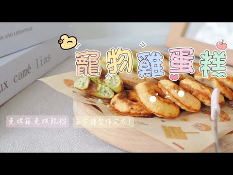 寵物雞蛋糕ＤＩＹ食譜教學 只要有平底鍋就能做！寵物雞蛋糕/寵物鮮食 ฅ゛波波寵物烘焙坊