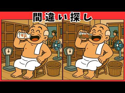 昭和ノスタルジックの間違い探し動画 - タップで再生