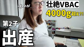 【壮絶】4000g超え⁈巨大児のVBAC挑戦!前回の帝王切開の傷が痛む中、命がけの出産レポ😭