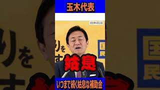 いつまで続く姑息なガソリン補助金#国民民主党 #玉木雄一郎 #榛葉賀津也 #玉木代表 #ガソリン暫定税率 #減税