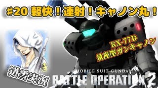 バトオペ２【道雪実況】♯20 軽快！連射！キャノン丸！【量産型ガンキャノン】