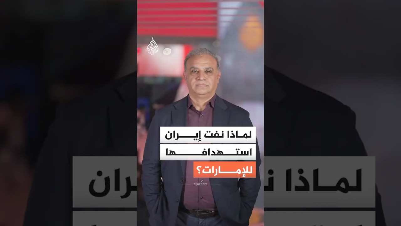 فيديو | مسؤول عسكري إيراني: لم تكن لدينا خطة مسبقة لاستهداف الإمارات.. ما التفاصيل؟