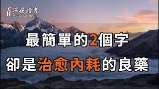 無休止的內耗，只會將你拖垮！最簡單的2個字，卻是最好的治癒良藥，愛胡思亂想的你，一定要知道【深?