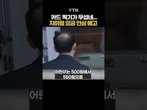 지하철 기본요금 인상 예고 #shorts / YTN