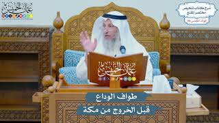 2866 - طواف الوداع قبل الخروج من مكة - عثمان الخميس