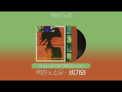 [오늘의 노래|ENG]  | 비 오는 날 기분 전환되는 노래 | 소유 (SOYOU)X백현 (BAEKHYUN) - 비가와 (Rain)