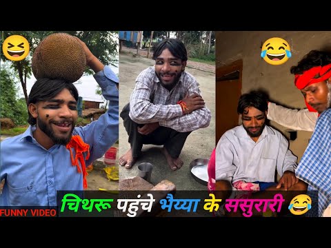 चिथरू पहुंचे भैय्या के ससुरारी 😆 Chithru Ka Comedy Video Funny 🤣 New 2025 | 