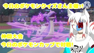 【ポケモン】今日のポケモンクイズさん主催ッ！仲間大会今日のポケモンカップに参加したのよ