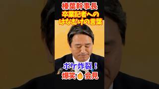 【爆笑】国民・榛葉幹事長のボケ炸裂！卒業記者への愛あるイジりが面白すぎるww