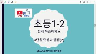 초등1학년 2학기 4단원 덧셈과뺄셈(2)