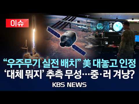[🔴이슈] "우주무기 실전 배치" 美 대놓고 인정 '대체 뭐지' 추측 무성…중·러 겨냥?/2026년 9월 16일(수)/KBS