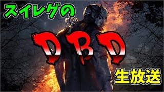 視聴者参加型！スイレグのDED配信withスケタカ【DBD】