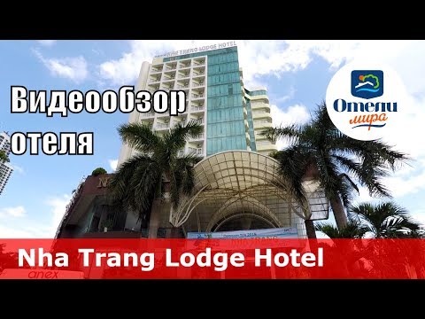 Nha Trang Lodge Hotel – отель 4* (Вьетнам, Нячанг). Обзор 2018