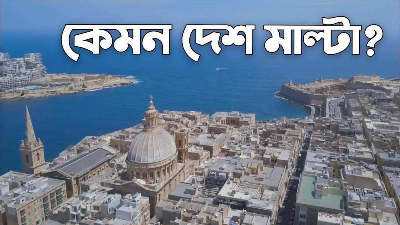 মাল্টা সম্পর্কে জানুন || Malta 🇲🇹 || মাল্টাতে আয়রোজগার কেমন? || Malta Job Visa || ইউরোপের মাল্টা