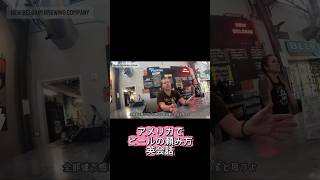 アメリカでビールの無料試飲に挑戦！頑張って英語を喋りました！ #旅行　#海外在住ママ #海外生活 #アメリカ生活　#英会話