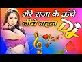 Mere Raja Ke Unche Niche Mahal Dj Remix Song मेरे राजा के ऊंचे नीच