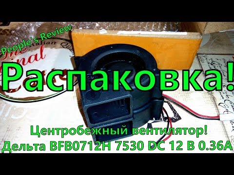 ✅Вентилятор центробежный - "Дельта BFB0712H 7530 DC 12 В 0.36A"