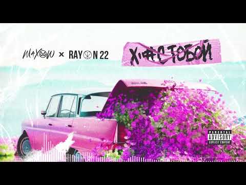 MaXoW x RAYON 22 - ХуЙ С ТоБоЙ (Official Song)