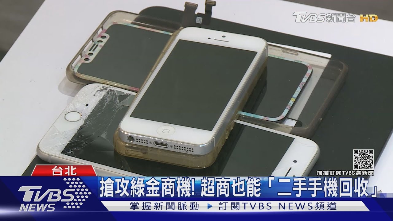 有片/屢破紀錄! 「二手」智慧型手機成潛力市場