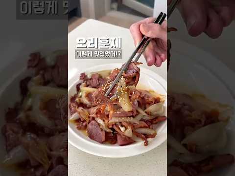 오리훈제 무조건 이렇게 드세요