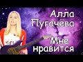 Алла Пугачева - Мне нравится (cover) Tanya Domareva 