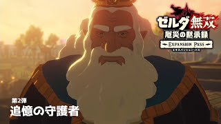 #6 ハイラルの姫と王【厄災の黙示録DLC-追憶の守護者-】【女性実況】