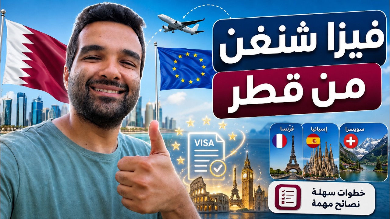 كيف تحصل علي فيزا شنغن من قطر | الشروط والأوراق وطريقة التقديم 2026