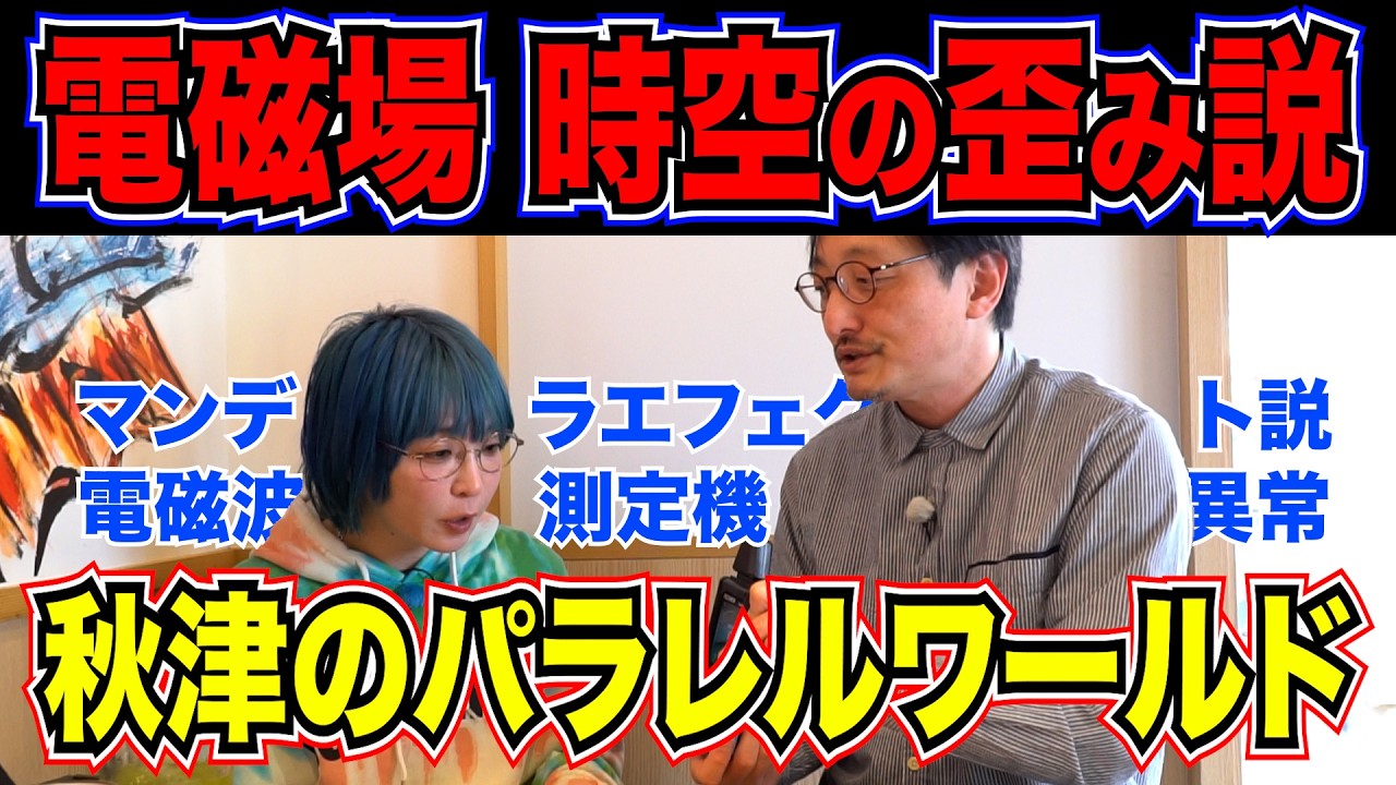 【秋津のパラレルワールド2】異世界の仮説は、マンデラエフェクト説、電磁波による時空の歪み説、泥酔説、
