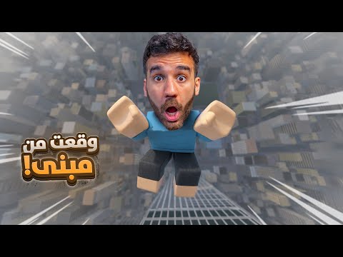 جربت كل أنواع الفوبيا بروبلوكس