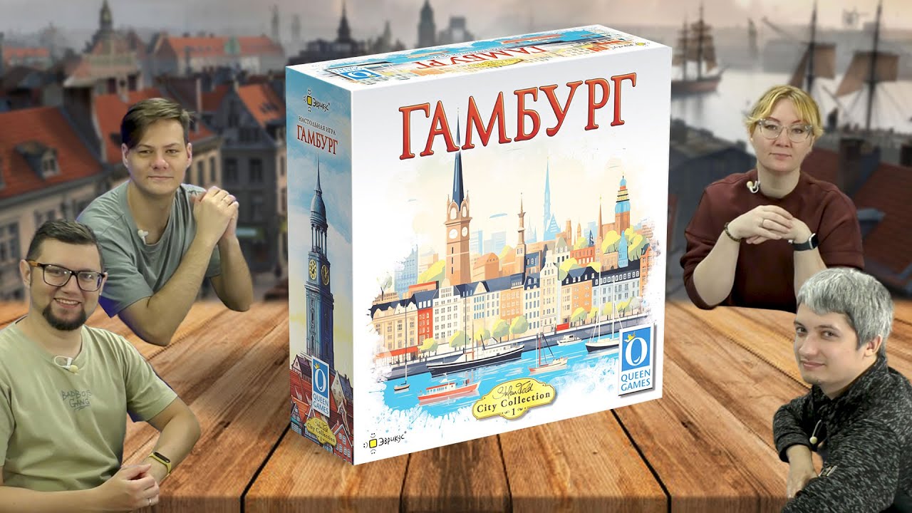 ГАМБУРГ: играем в настольную игру топовое евро из серии CITY COLLECTION (ремастер БР