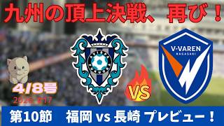 【試合プレビュー】青い情熱が博多の地で旋風を起こせるか、九州の両雄が激突！｜第10節 アビスパ福岡戦 ｜J1百年構想リーグ