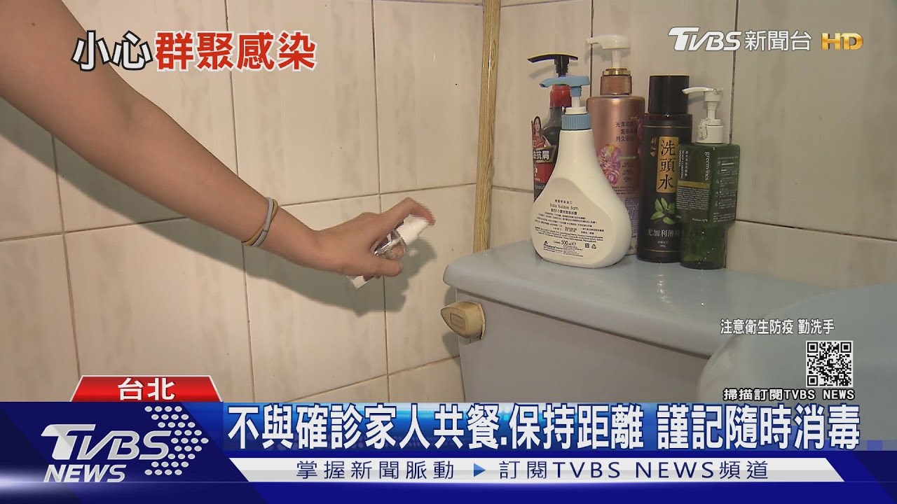敵人在身邊!家庭群聚連環爆 與確診者安心同住有撇步