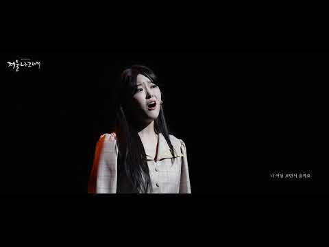 뮤지컬 #겨울나그네 #공연클립 10. 슬픈 재회 - #한재아