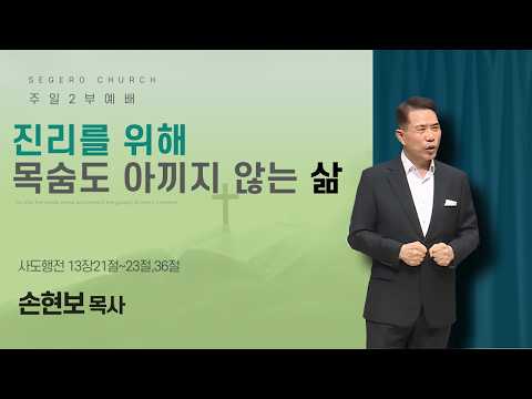 [2026-06-21] 주일2부예배 손현보 목사 : 진리를 위해 목숨도 아끼지 않는 삶 (행13장21절~23절,36절)