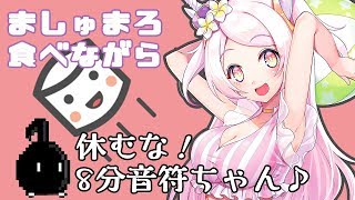 【絶叫注意！？】ましゅまろ食べながら…休むな８分音符ちゃん♪【VTuber・雑談枠】
