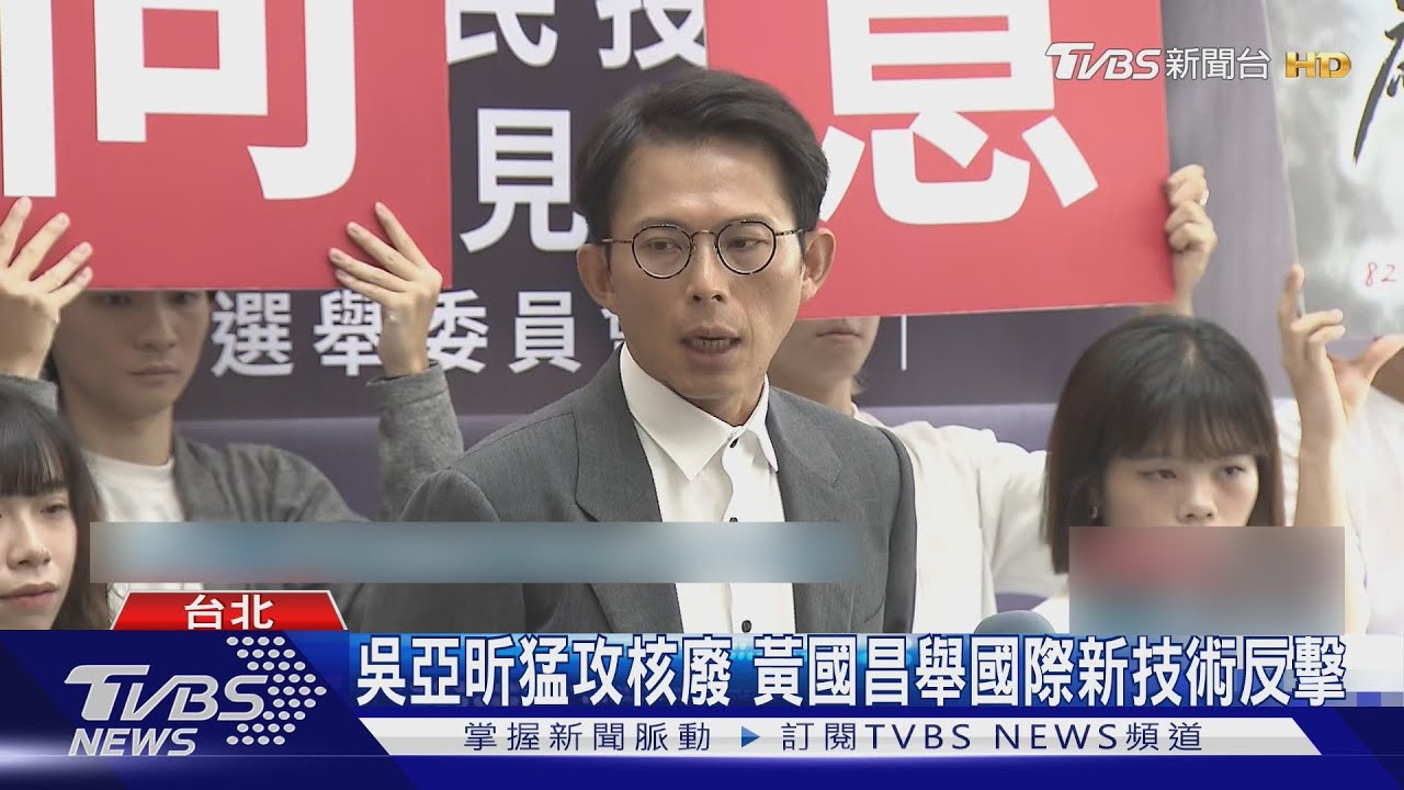 吳亞昕猛攻昔反核 黃國昌:核電是世界趨勢
